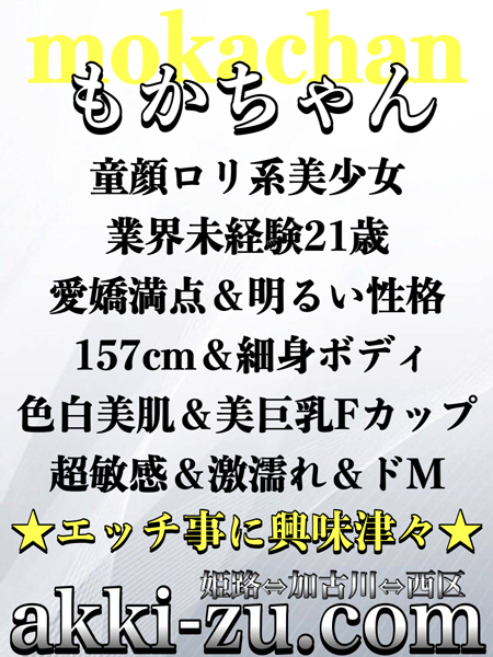 もかちゃん（あっきーず姫路・加古川・明石）