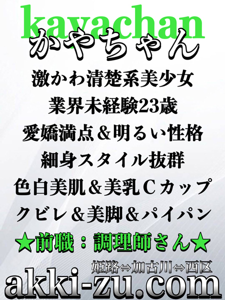 かやちゃん（あっきーず姫路・加古川・明石）