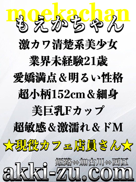 もえかちゃん（あっきーず姫路・加古川・明石）