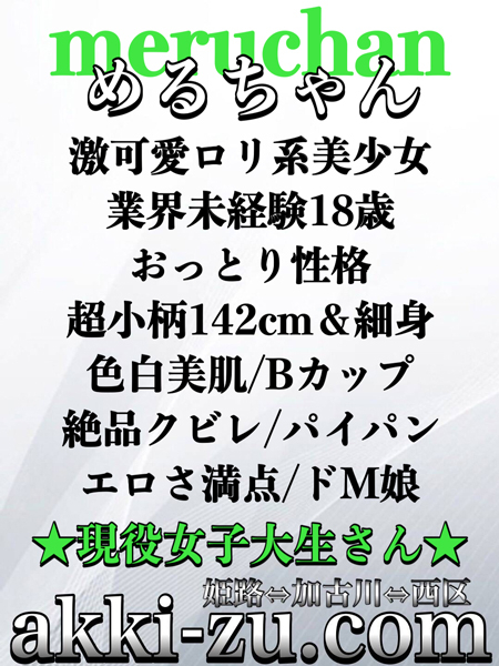 めるちゃん（あっきーず姫路・加古川・明石）