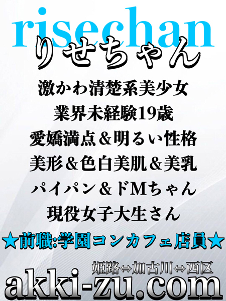 りせちゃん（あっきーず姫路・加古川・明石）