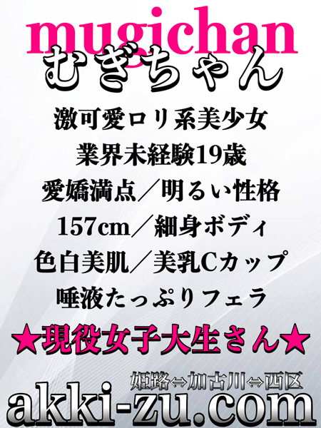 むぎちゃん（あっきーず姫路・加古川・明石）