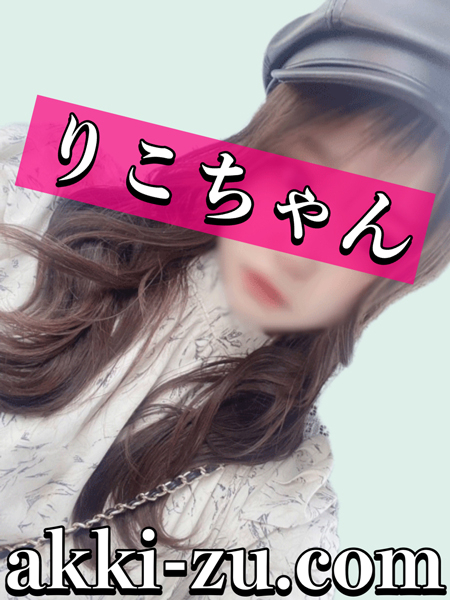 りこちゃん（あっきーず姫路・加古川・明石）