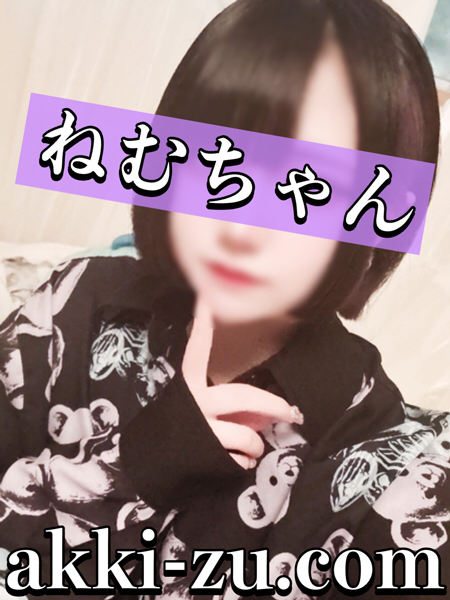 ねむちゃん（加古川・高砂方面 デリヘル）