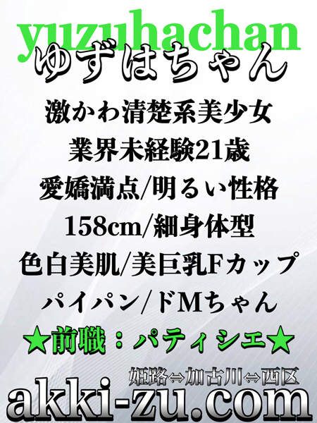 ゆずはちゃん（あっきーず姫路・加古川・明石）