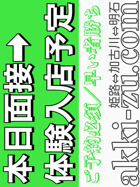 当日面接→体験予定(7/7)（あっきーず姫路・加古川・明石）