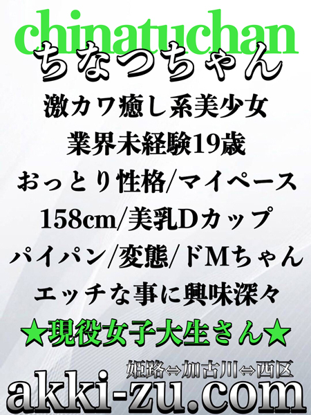 ちなつちゃん（あっきーず姫路・加古川・明石）