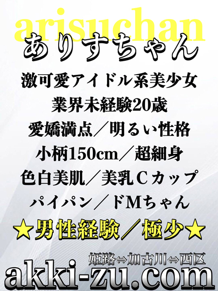 ありすちゃん（あっきーず姫路・加古川・明石）