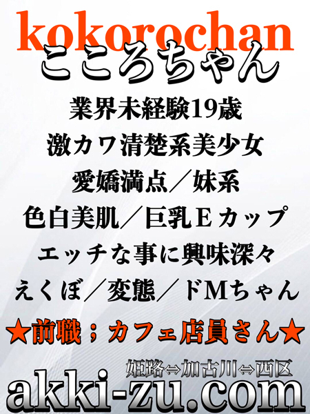 こころちゃん（あっきーず姫路・加古川・明石）
