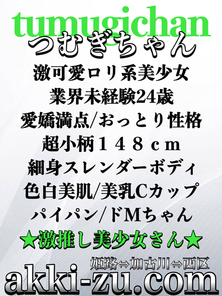 つむぎちゃん（あっきーず姫路・加古川・明石）