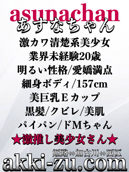 あすなちゃん(あっきーず姫路・加古川・明石)