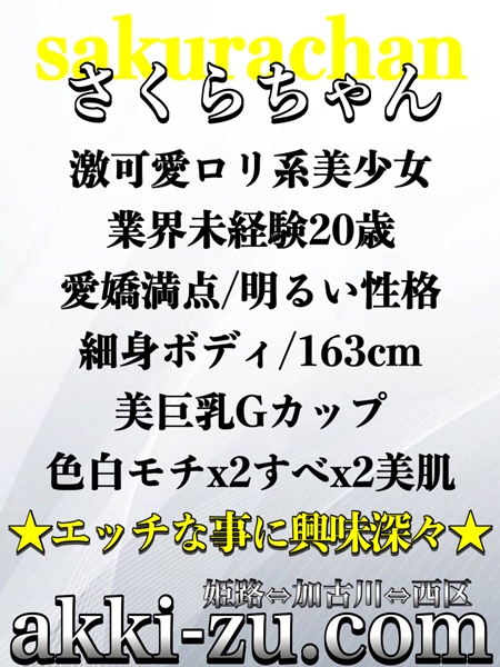 さくらちゃん（あっきーず姫路・加古川・明石）