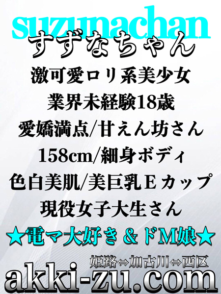 すずなちゃん（あっきーず姫路・加古川・明石）