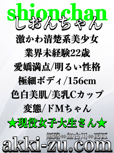 しおんちゃん（あっきーず姫路・加古川・明石）