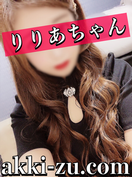 りりあちゃん（加古川・高砂方面 デリヘル）