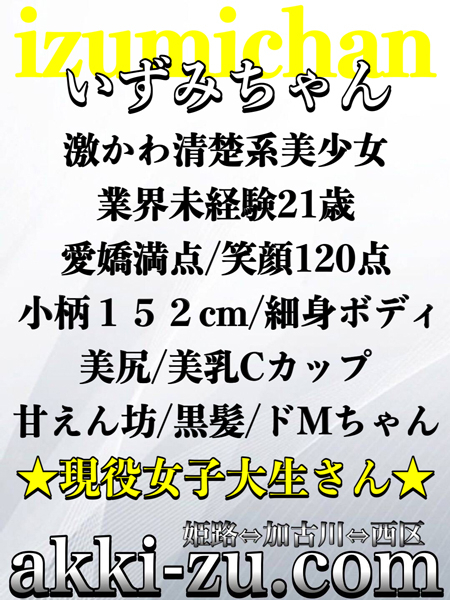 いずみちゃん（あっきーず姫路・加古川・明石）