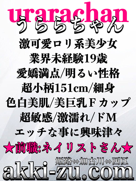 うららちゃん(あっきーず姫路・加古川・明石)