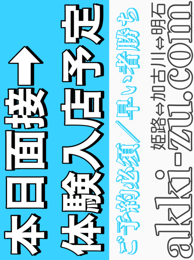 本目面接→体験予定（あっきーず姫路・加古川・明石）