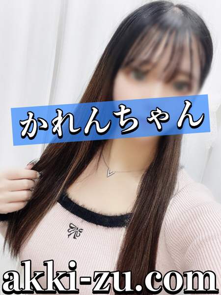 かれんちゃん（加古川・高砂方面 デリヘル）