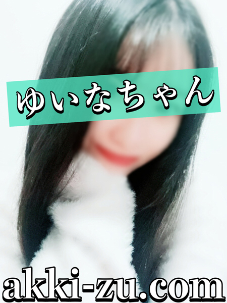 ゆいなちゃん（あっきーず姫路・加古川・明石）