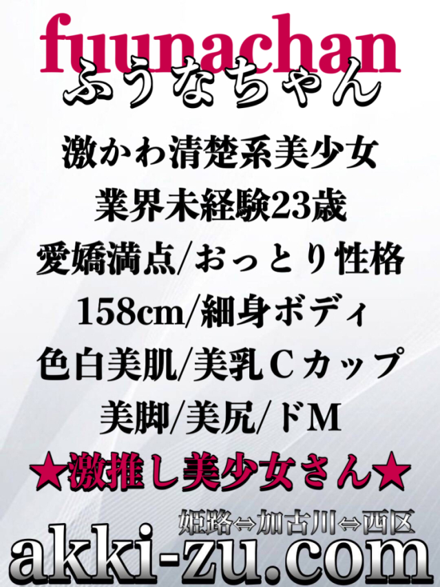 ふうなちゃん（あっきーず姫路・加古川・明石）