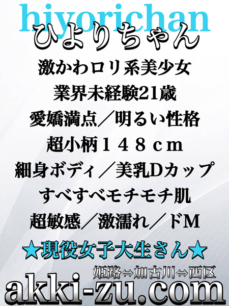 ひよりちゃん（あっきーず姫路・加古川・明石）