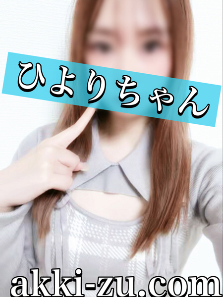 ひよりちゃん（あっきーず姫路・加古川・明石）