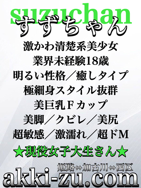 すずちゃん（あっきーず姫路・加古川・明石）