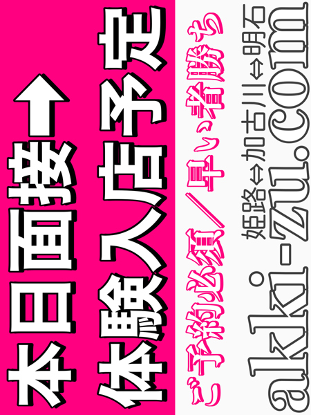 あっきーず姫路・加古川・明石(加古川・高砂方面 デリヘル)