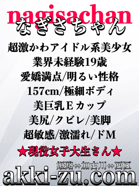 なぎさちゃん(あっきーず姫路・加古川・明石)