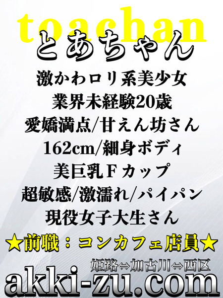 とあちゃん(あっきーず姫路・加古川・明石)