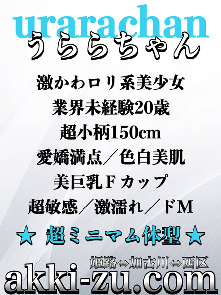 うららちゃん(あっきーず姫路・加古川・明石)