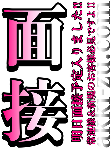 当日面接→体験予定(8/15)（あっきーず姫路・加古川・明石）