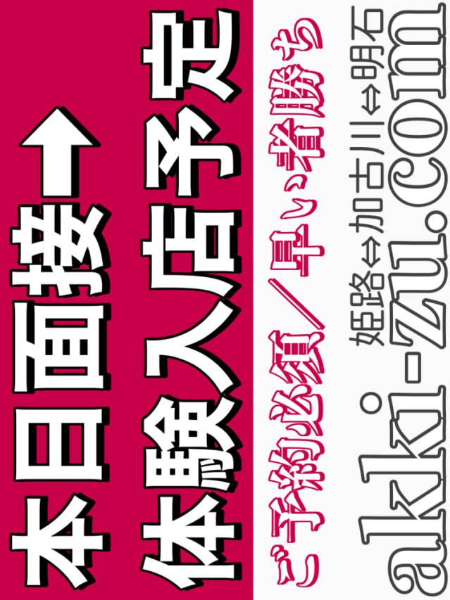 本日面接→体験予定(8/15)（あっきーず姫路・加古川・明石）