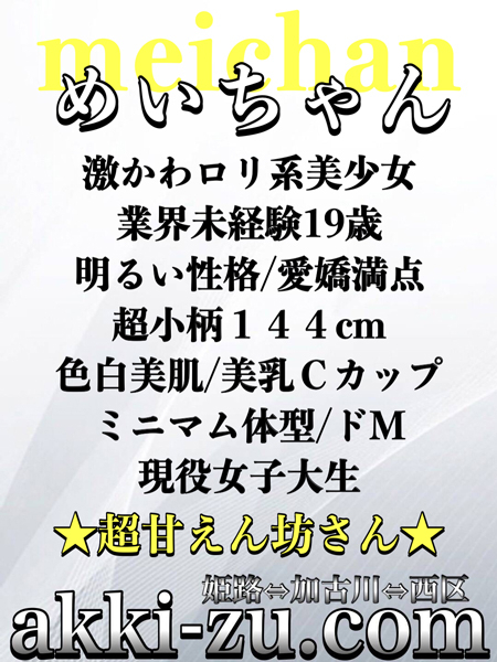 めいちゃん(あっきーず姫路・加古川・明石)