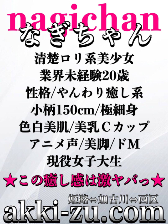 なぎちゃん(あっきーず姫路・加古川・明石)