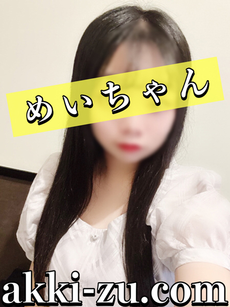 めいちゃん（あっきーず姫路・加古川・明石）