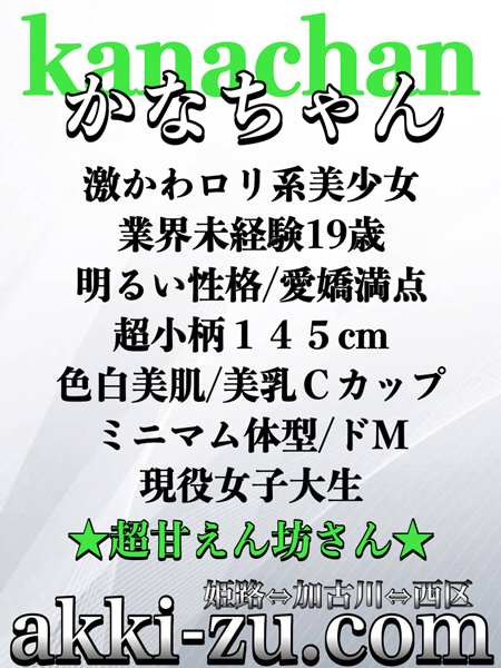 かなちゃん(あっきーず姫路・加古川・明石)