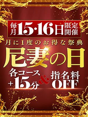 月に１度の祭典★【尼妻の日】75分 8,000円～♪♪