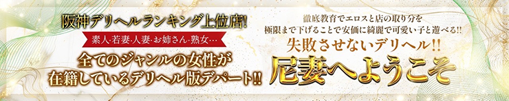 尼妻十三店（十三 待ち合わせデリ）