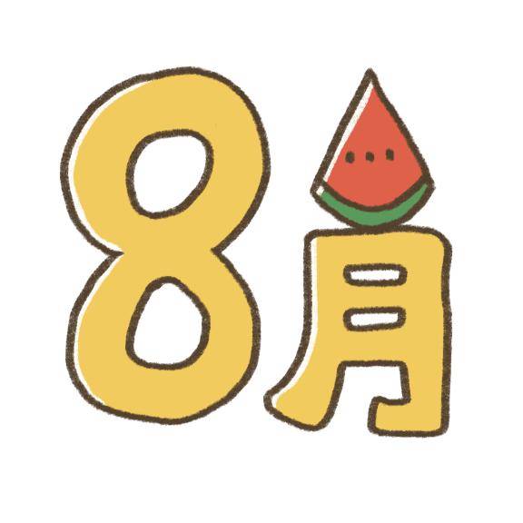 ?８月スケジュールupしました?