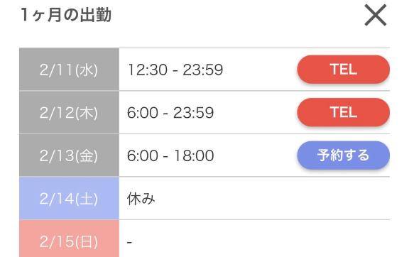 ?今週のシフト?