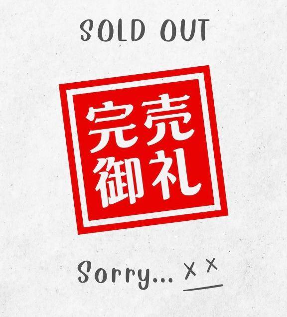 ?完売御礼?