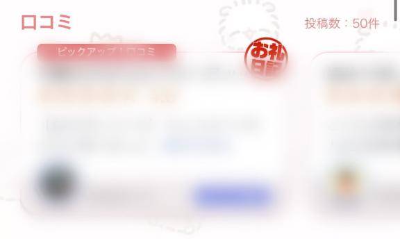 口コミ50件達成??