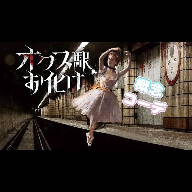 人○事故は、呪いの始まりだった。