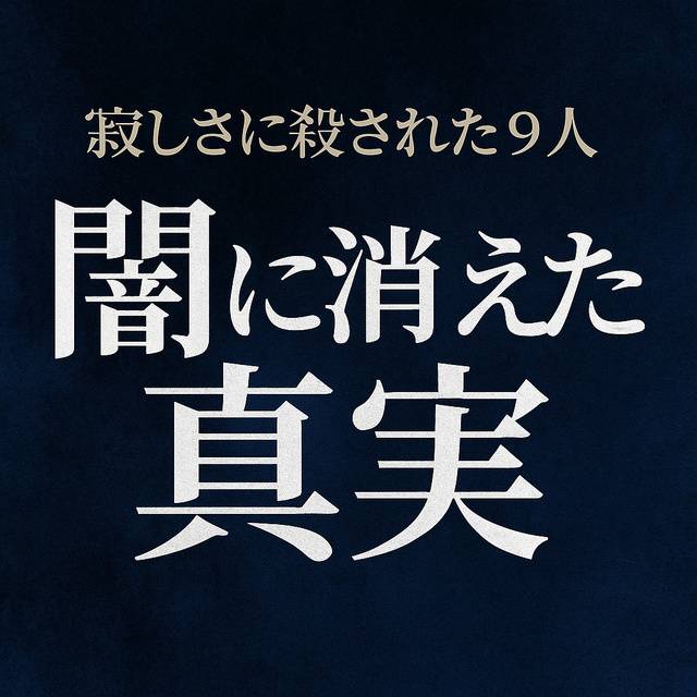 寂しさに○された9人。