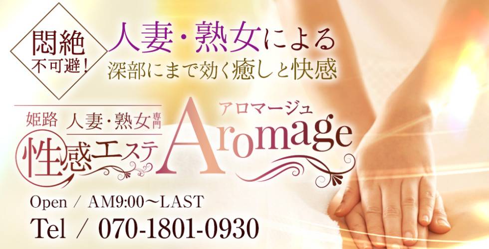 姫路人妻性感エステ アロマージュ（姫路エステ・性感（出張））