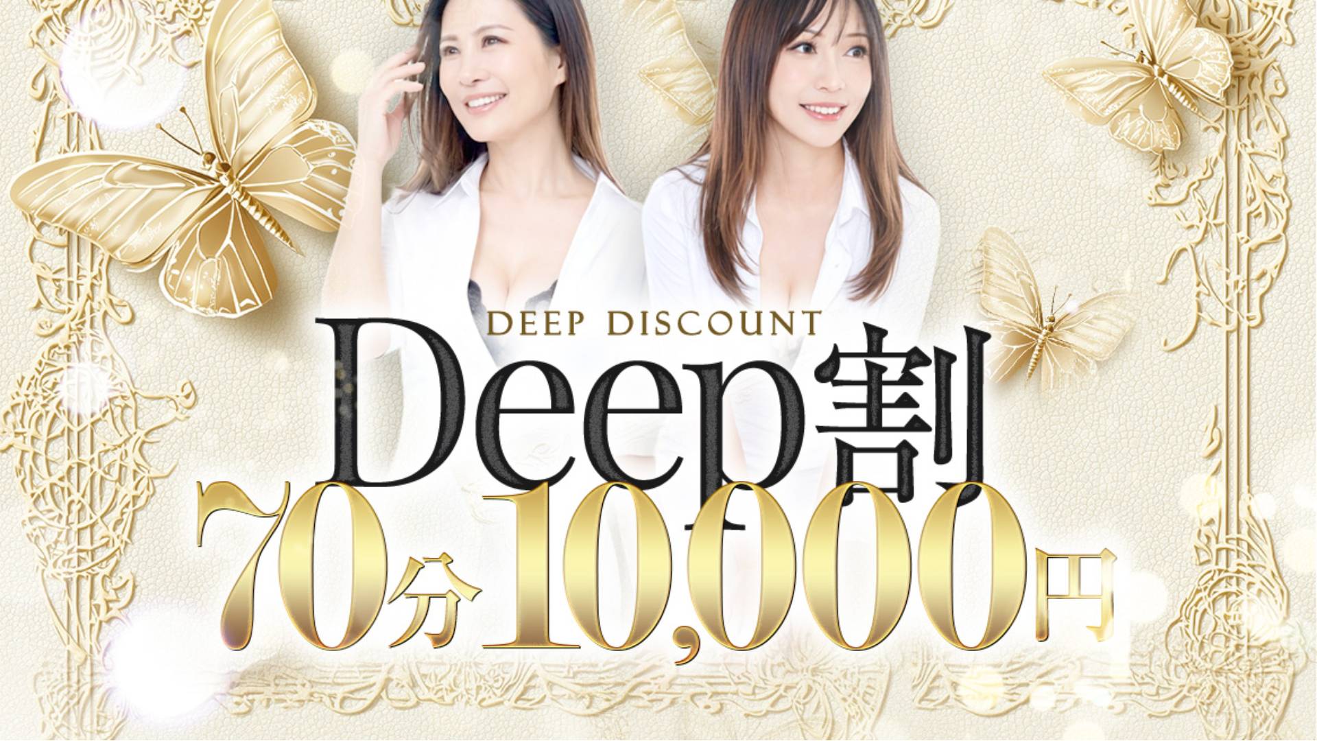 メンエスじゃ物足りない方の専門店!Deep(姫路エステ・性感(出張))