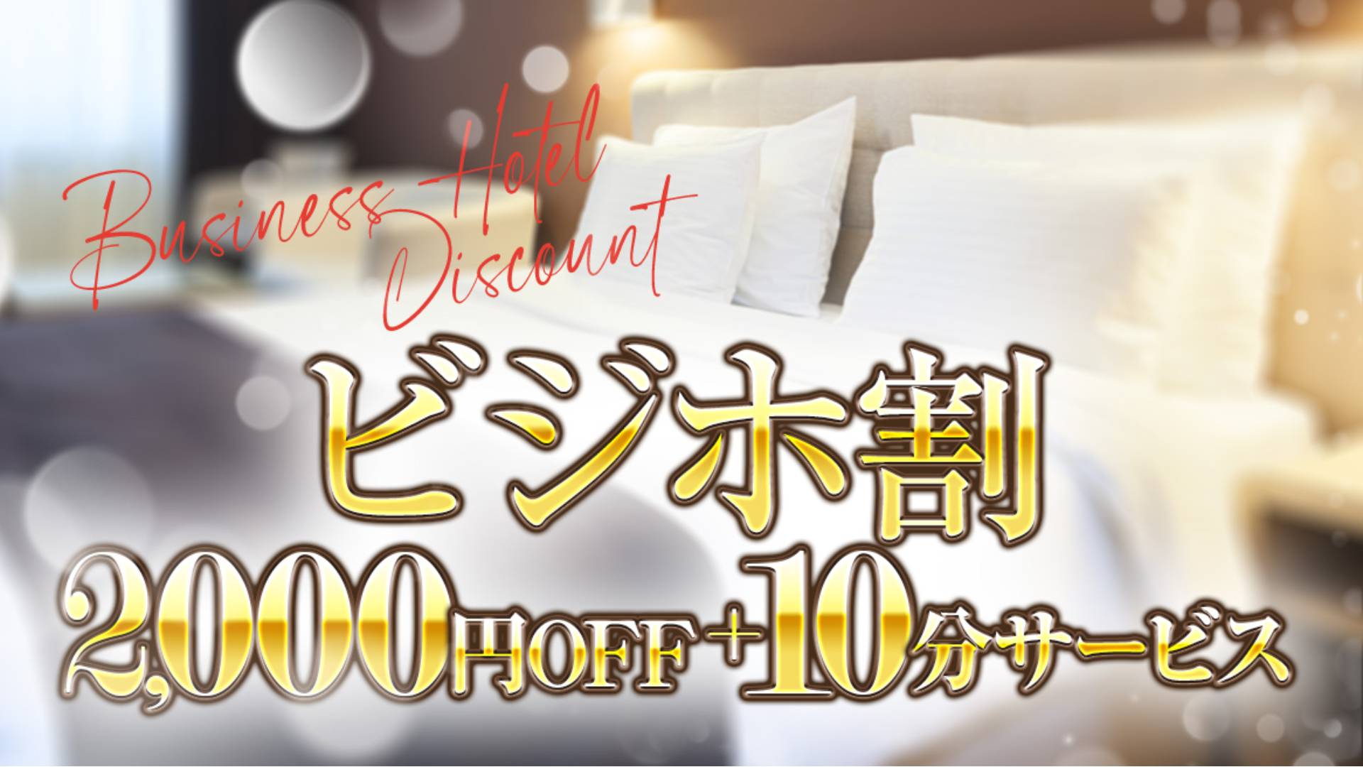 メンエスじゃ物足りない方の専門店!Deep(姫路エステ・性感(出張))