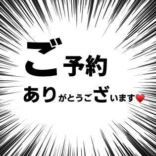 ウレシスギッ！ゴヨヤク?